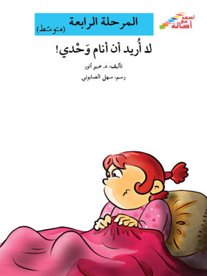 cover image of لا أريد أن أنام وحدي- - مرحلة رابعة- متوسط